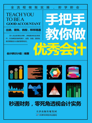 cover image of 手把手教你做优秀会计